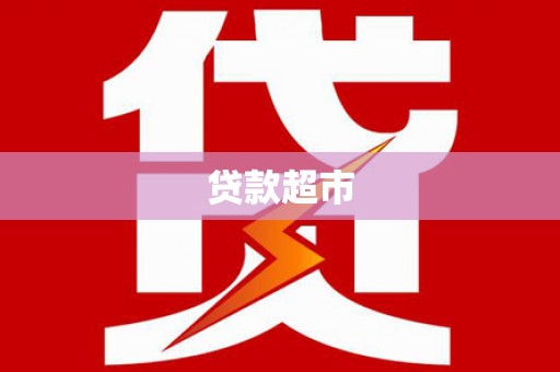 平湖贷款超市