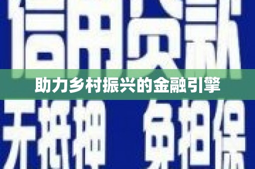 平湖助力乡村振兴的金融引擎