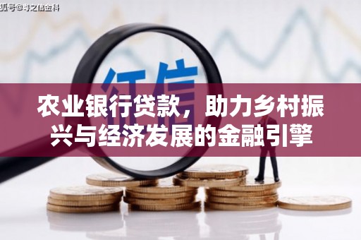 平湖农业银行贷款，助力乡村振兴与经济发展的金融引擎