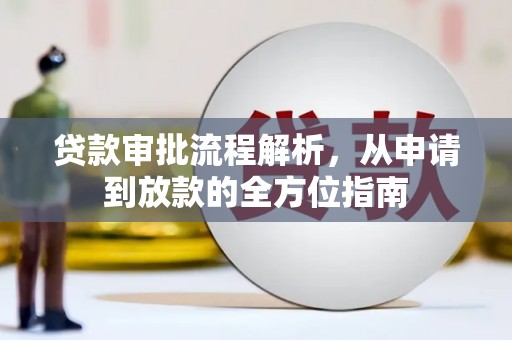 平湖贷款审批流程解析，从申请到放款的全方位指南