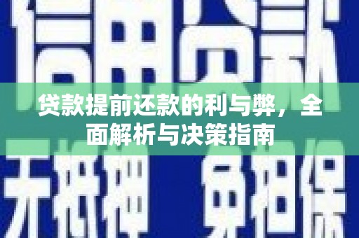 平湖贷款提前还款的利与弊，全面解析与决策指南