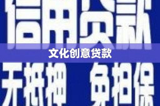 平湖文化创意贷款