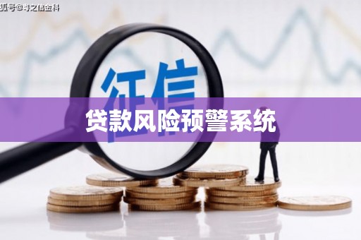 平湖贷款风险预警系统 平湖贷款风险预警系统