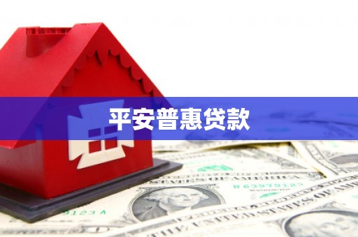 平湖平安普惠贷款