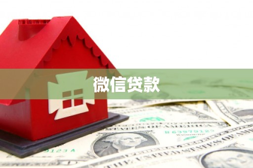 平湖微信贷款