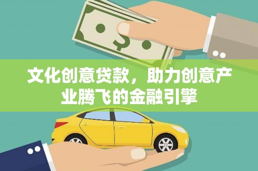 平湖文化创意贷款，助力创意产业腾飞的金融引擎