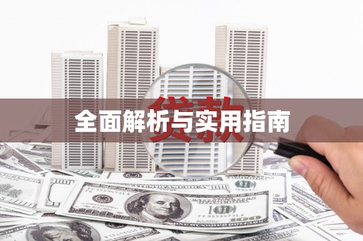 平湖全面解析与实用指南