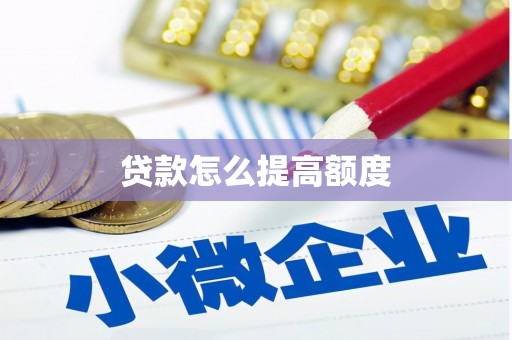 平湖贷款怎么提高额度