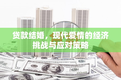 平湖贷款结婚，现代爱情的经济挑战与应对策略