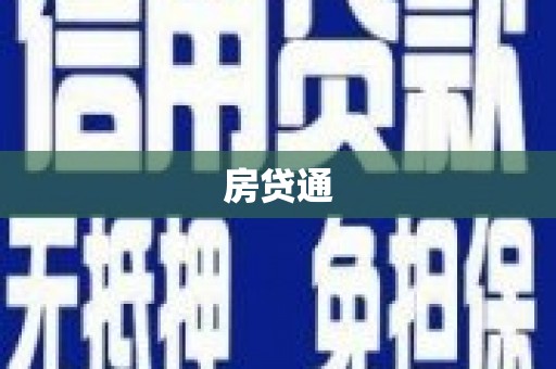 平湖房贷通
