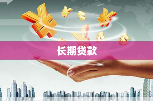 平湖长期贷款
