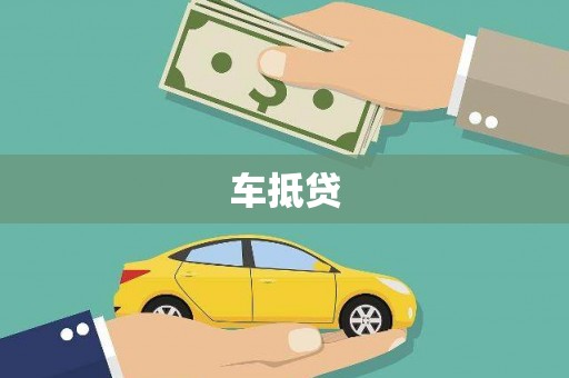 平湖车抵贷