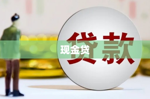 平湖现金贷