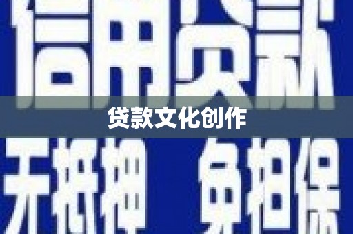 平湖贷款文化创作
