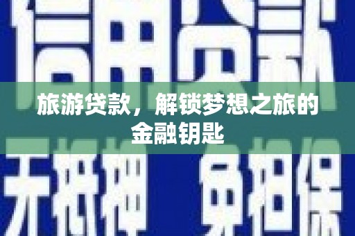 平湖旅游贷款，解锁梦想之旅的金融钥匙