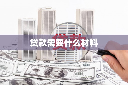 平湖贷款需要什么材料
