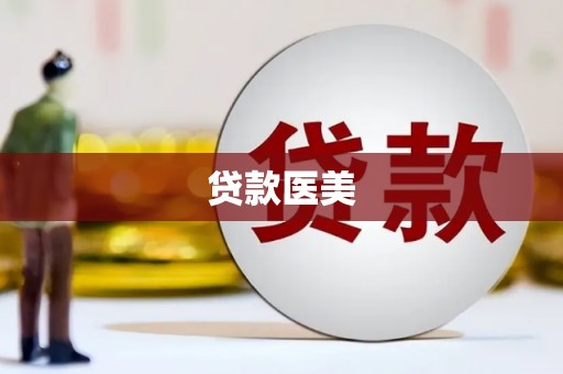 平湖贷款医美