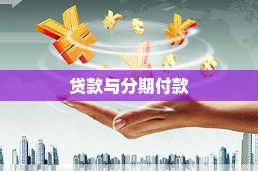 平湖贷款与分期付款