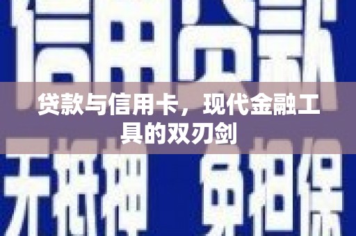 平湖贷款与信用卡，现代金融工具的双刃剑