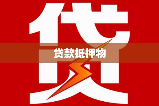 平湖贷款抵押物