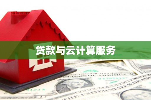 平湖贷款与云计算服务