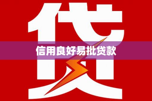 平湖信用良好易批贷款