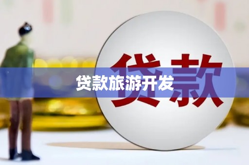平湖贷款旅游开发