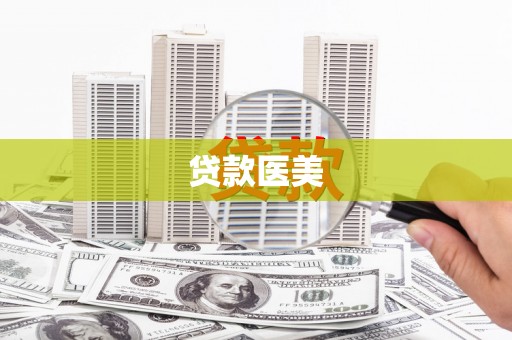平湖贷款医美