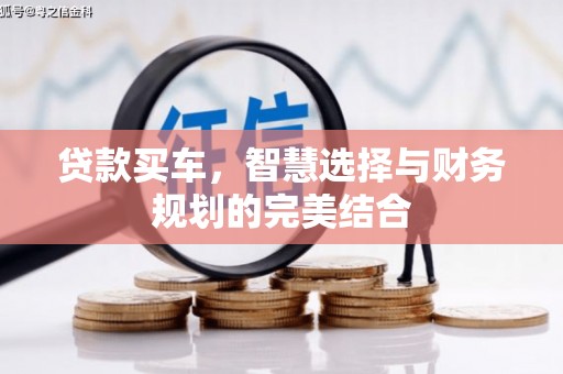 平湖贷款买车，智慧选择与财务规划的完美结合