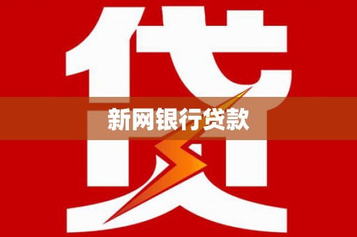 平湖新网银行贷款