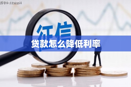 平湖贷款怎么降低利率