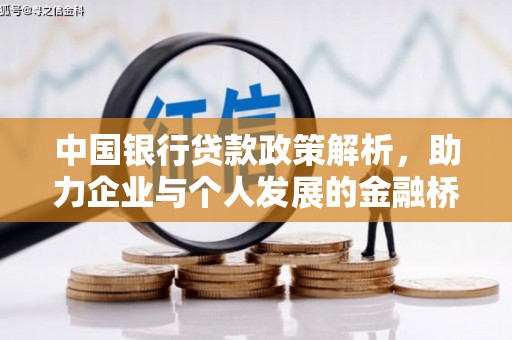 平湖中国银行贷款政策解析，助力企业与个人发展的金融桥梁