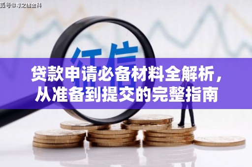 平湖贷款申请必备材料全解析，从准备到提交的完整指南