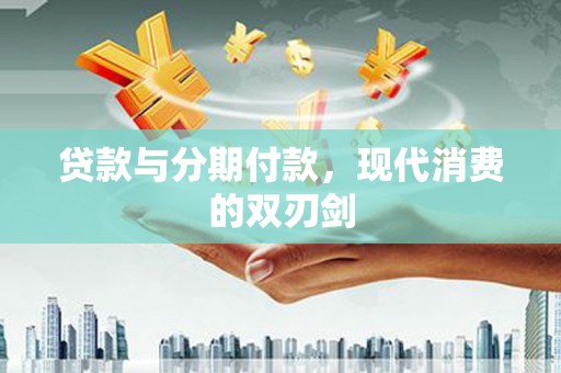 平湖贷款与分期付款，现代消费的双刃剑