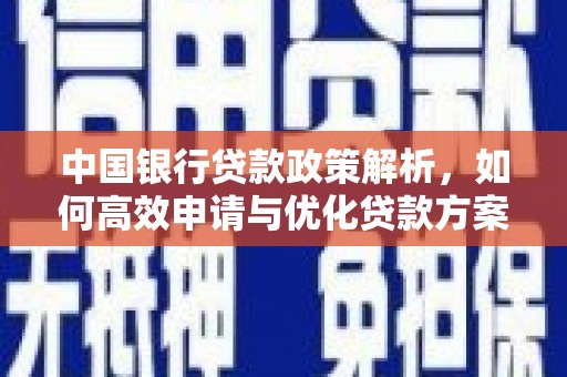 平湖中国银行贷款政策解析，如何高效申请与优化贷款方案