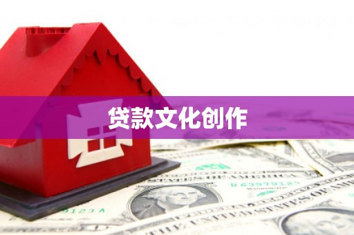 平湖贷款文化创作
