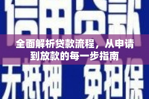平湖全面解析贷款流程，从申请到放款的每一步指南