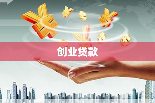 平湖创业贷款