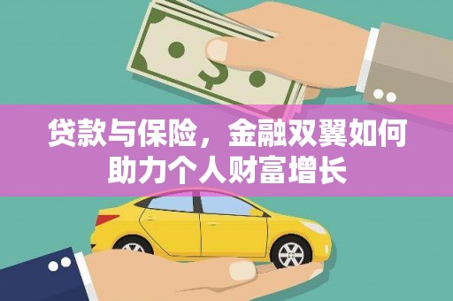 平湖贷款与保险，金融双翼如何助力个人财富增长