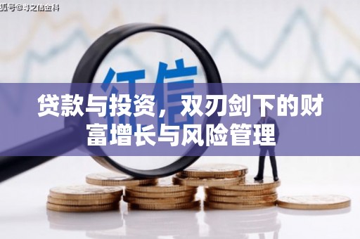 平湖贷款与投资，双刃剑下的财富增长与风险管理