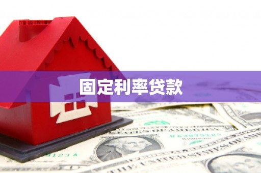 平湖固定利率贷款