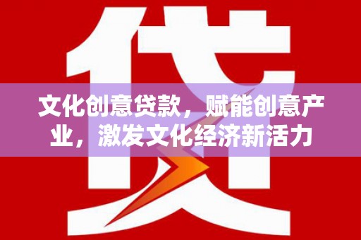 平湖文化创意贷款，赋能创意产业，激发文化经济新活力