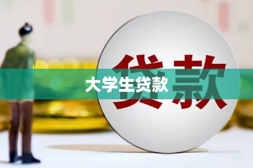 平湖大学生贷款