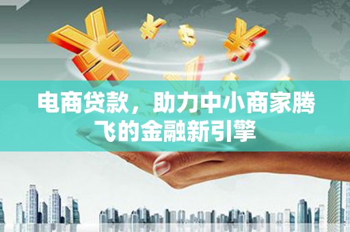 平湖电商贷款，助力中小商家腾飞的金融新引擎