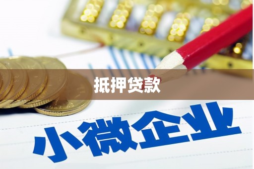 平湖抵押贷款