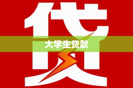 平湖大学生贷款