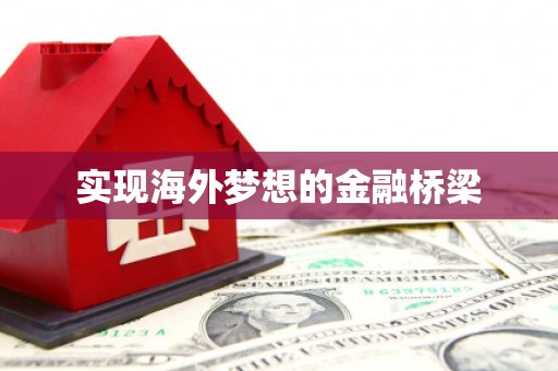平湖实现海外梦想的金融桥梁