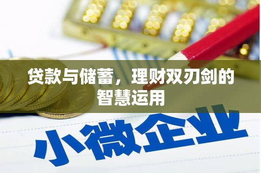 平湖贷款与储蓄，理财双刃剑的智慧运用