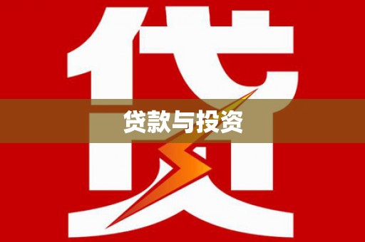 平湖贷款与投资