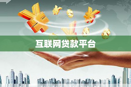 平湖互联网贷款平台